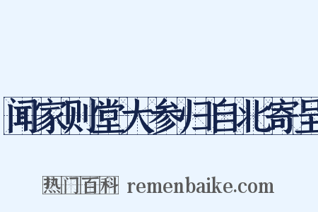 闻家则堂大参归自北寄呈是什么意思的图片
